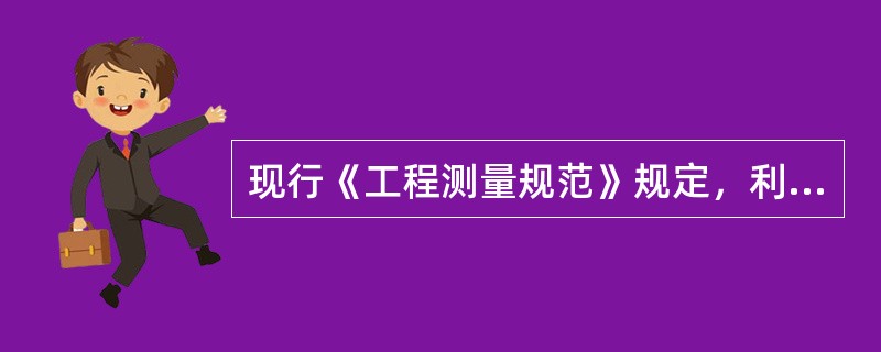 现行《工程测量规范》规定，利用导线测量建立工程平面控制网时，导线网中结点与结点、结点与高级点之间的导线长度不应大于相应等级导线长度的（　　）倍。[2012年真题]