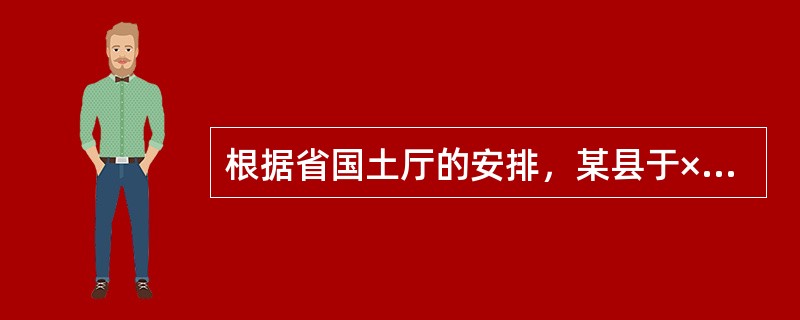 根据省国土厅的安排，某县于××年×月开始进行土地调查工作，土地权属调查现已完成；下一步的工作是完成该县农村土地利用现状分类调查的工作。<br /> 1．测区自然地理概况<b