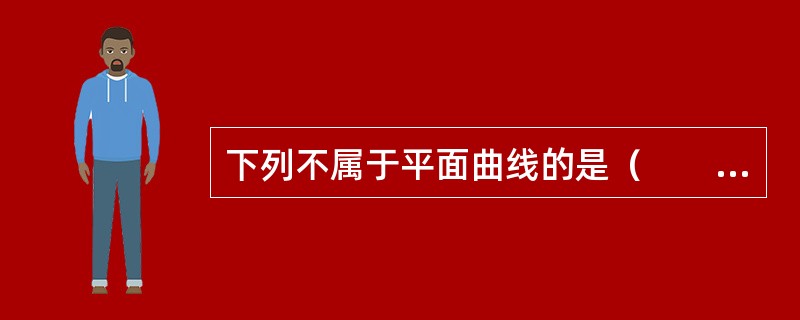 下列不属于平面曲线的是（　　）。