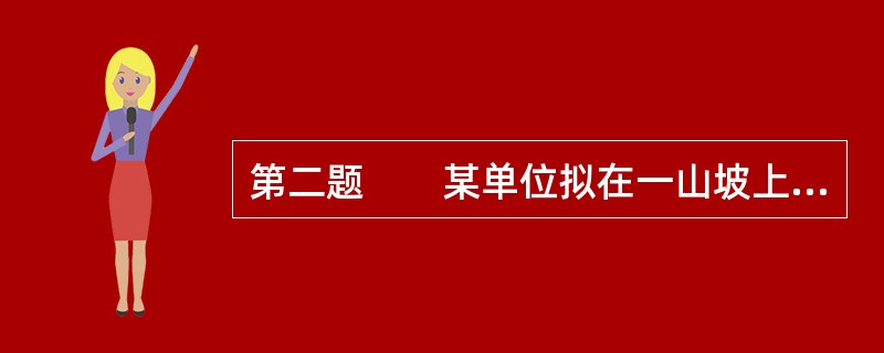 第二题　　某单位拟在一山坡上开挖地基新建一住宅小区，范围内现有房屋、陡坎、小路、果园、河沟、水塘等。某测绘单位承接了该工程开挖土石方量的测算任务，外业测量设备使用一套测角精度为2″的全站仪，数据处理及