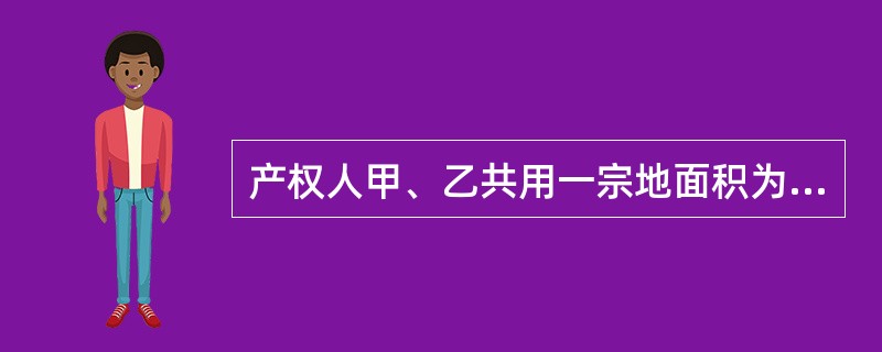 产权人甲、乙共用一宗地面积为300m2的土地，无独自使用院落。甲、乙分别拥有独立建筑物面积为100m2、100m2。建筑物的占地面积分别为100m2、50m2，问乙拥有的土地面积权益为（　　）m2。[