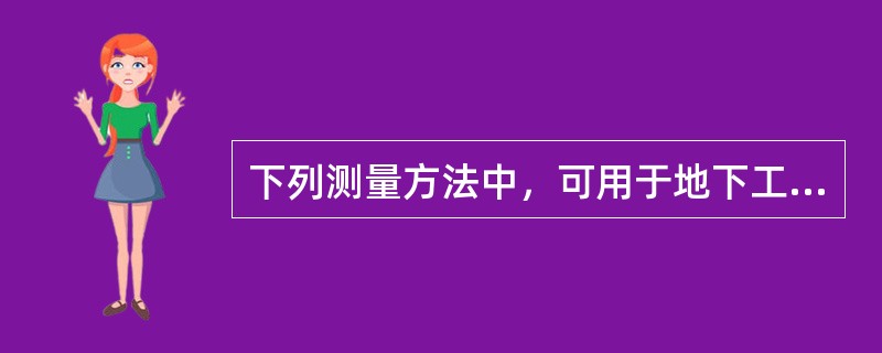 下列测量方法中，可用于地下工程竖井平面联系测量的是（　　）。[2014年真题]