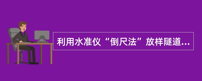 利用水准仪“倒尺法”放样隧道洞顶标高时，地面已知点高程为35.00m，待定点高程为38.00m。若已知点上水准尺读数为50m，待定点上水准尺的读数为（　　）m。[2013年真题]