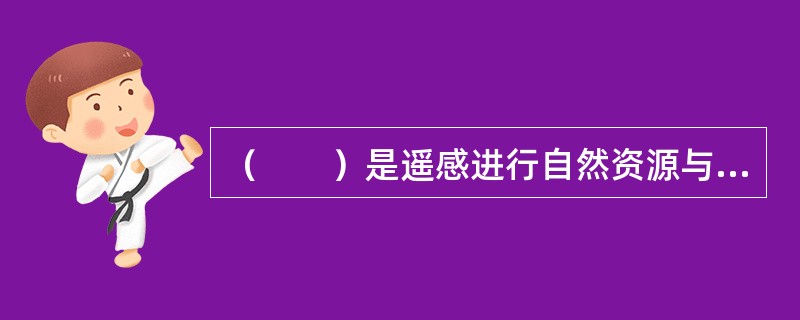 （　　）是遥感进行自然资源与环境调查的主要波谱区。