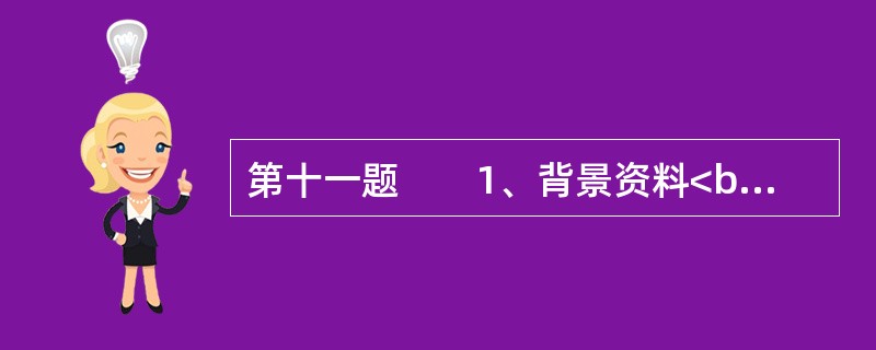 第十一题　　1、背景资料<br />　　利用IKONOS卫星数据进行某市基础测绘，开展约为400平方公里的1:10000数字线划图(DLG)生产。<br />　　2、测区概况&