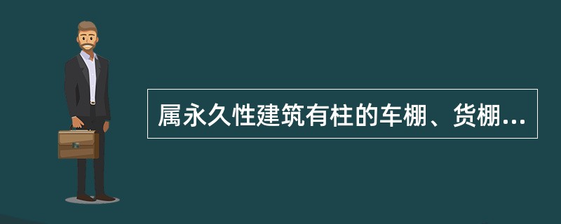 属永久性建筑有柱的车棚、货棚等按柱的外围水平投影计算（　　）。