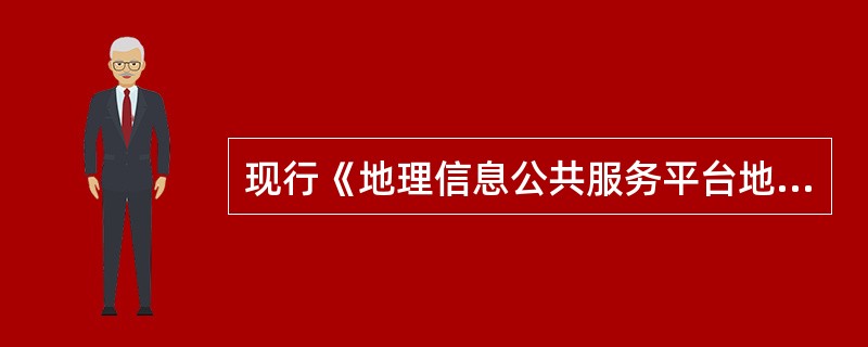 现行《地理信息公共服务平台地理实体与地名地址数据规范》规定：地理实体的基本属性项包括（　　）。