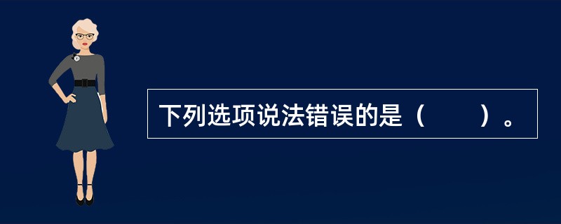 下列选项说法错误的是（　　）。
