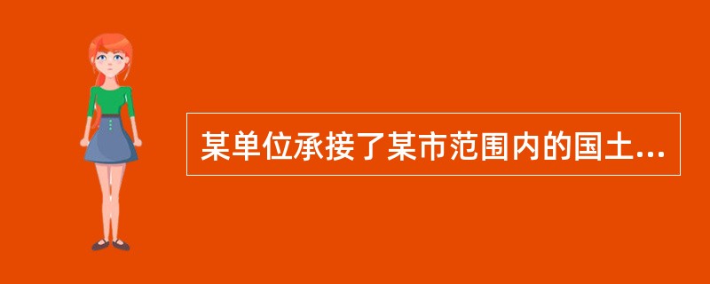 某单位承接了某市范围内的国土资源调查任务，主要目的是完善土地利用基础数据，掌握国土资源变化情况，实现成果信息化管理。该市已建立卫星导航定位服务（CORS）系统，可覆盖80%市区范围，东北区域由于距离偏