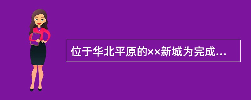 位于华北平原的××新城为完成总体规划修编工作，需要测绘新城规划范围内老城区、新城区以及开发区的1:2000地形图，建立基础信息数据库。测区范围西至龙凤河故道左堤；北至龙凤新河右堤；东至京津塘高速公路二