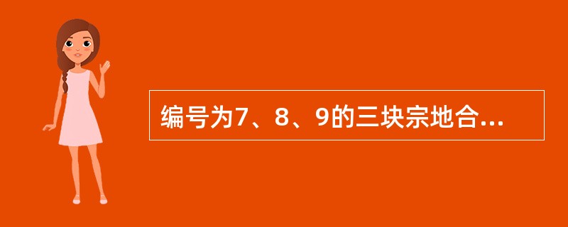 编号为7、8、9的三块宗地合并后，新宗地号为（　　）。[2013年真题]
