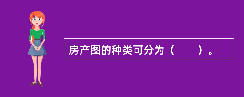 房产图的种类可分为（　　）。