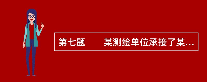 第七题　　某测绘单位承接了某办公楼建设项目的规划监督测量任务。<br />　　该办公楼为4层楼，长方形结构，楼顶为平顶。<br />　　办公楼相邻环境：东侧为办公大厦，南侧为小