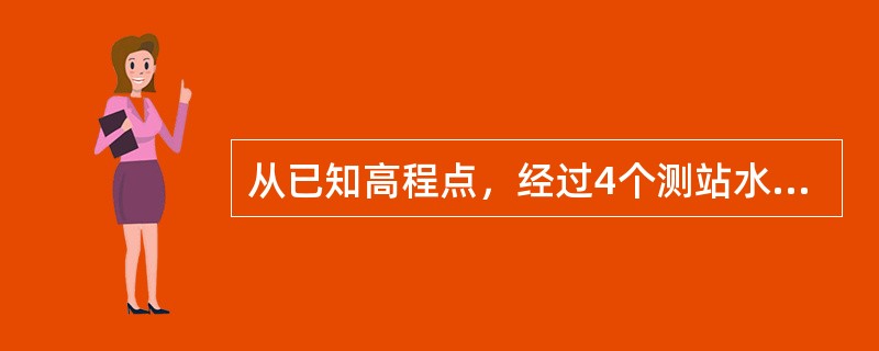 从已知高程点，经过4个测站水准测量，测定未知点高程，已知点的高程中误差为8mm，每测站高差测量中误差为2mm。则未知点的高程中误差为（　　）mm（结果取至整数）。[2014年真题]