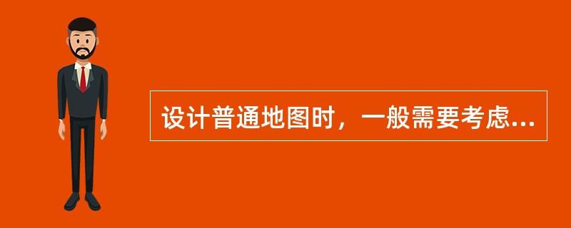 设计普通地图时，一般需要考虑的因素有（　　）。[2012年真题]