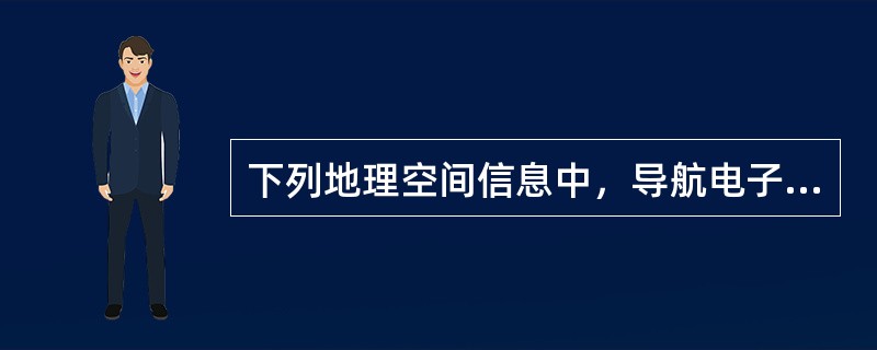 下列地理空间信息中，导航电子地图制作过程可以采集的内容是（　　）。