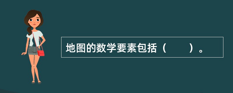 地图的数学要素包括（　　）。