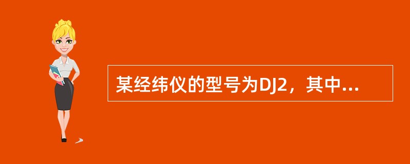 某经纬仪的型号为DJ2，其中“2”的含义是（　　）。