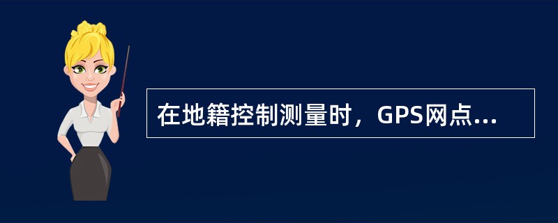 在地籍控制测量时，GPS网点与原有控制网的高级点重合应不少于（　　）个。