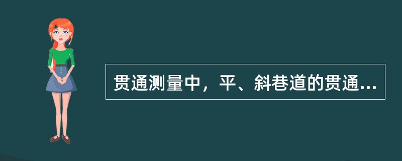 贯通测量中，平、斜巷道的贯通误差对巷道质量有重要影响的是（　　）。