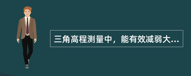 三角高程测量中，能有效减弱大气垂直折光影响的方法有（　　）。[2015年真题]