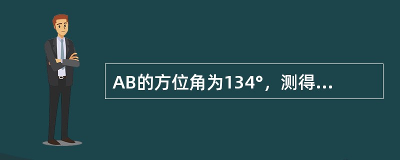 AB的方位角为134°，测得B点水平角（左角）∠ABC＝89°，则CB的象限角余角为（　　）。