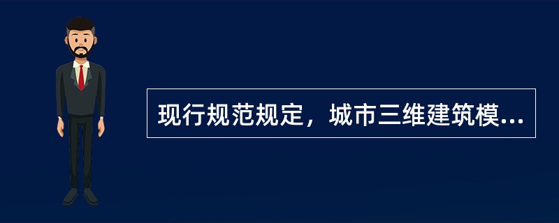 现行规范规定，城市三维建筑模型按表现细节的不同可分为LOD1、LOD2、LOD3、LOD4四个层次，其中LOD1是指（　　）。