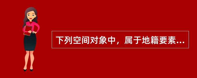 下列空间对象中，属于地籍要素测量对象的有（　　）。