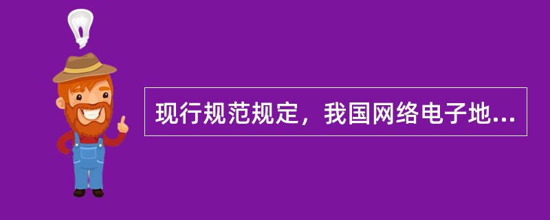 现行规范规定，我国网络电子地图瓦片数据分为（　　）级。
