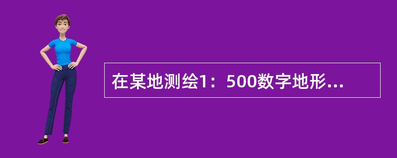 在某地测绘1：500数字地形图，选用的基本等高距为0.5m，则测图控制点的高程中误差最大为（　　）m。