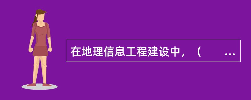 在地理信息工程建设中，（　　）是系统总体设计和系统功能设计的依据。