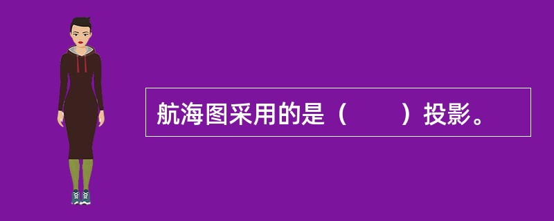 航海图采用的是（　　）投影。