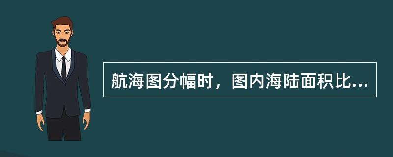 航海图分幅时，图内海陆面积比例要适当，一般情况下，陆地面积不宜大于图幅总面积的（　　）。