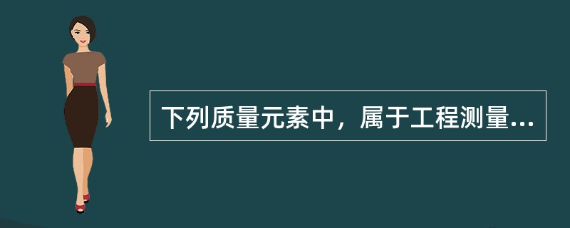 下列质量元素中，属于工程测量控制网质量检验的有（　　）。