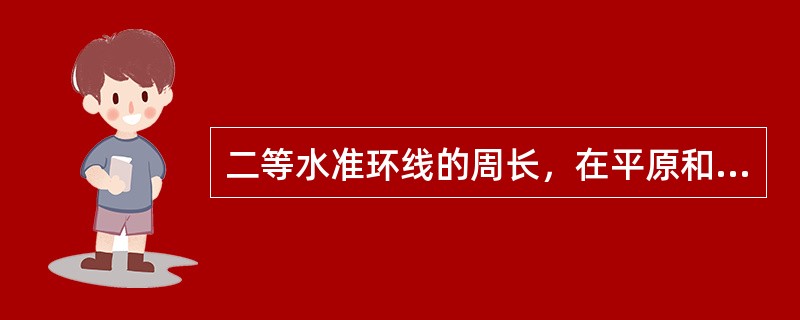 二等水准环线的周长，在平原和丘陵地区应不大于（　　）km，山区和困难地区可酌情放宽。