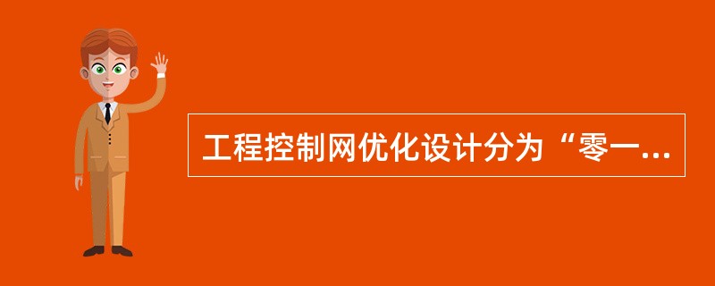 工程控制网优化设计分为“零一二三”类，其中“一类”优化设计指的是（　　）。