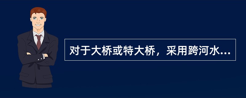 对于大桥或特大桥，采用跨河水准测量建立桥梁施工高程控制网时，应将两岸的水准路线连成统一的水准网，跨河水准必须采用（　　）方法进行观测。