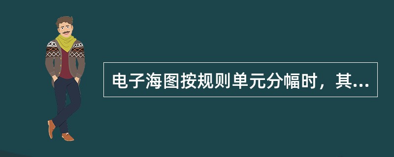 电子海图按规则单元分幅时，其最小分区为（　　）。