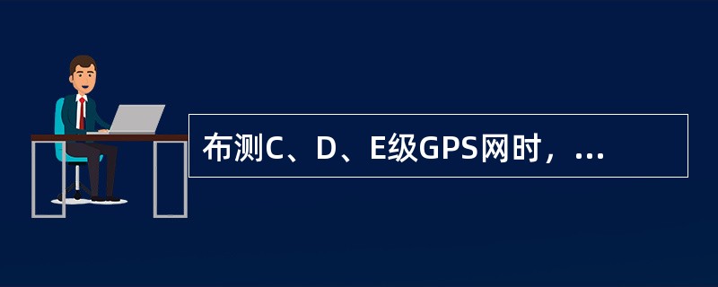 布测C、D、E级GPS网时，可视测区范围的大小实行分区观测，分区观测时，相邻分区的公共点至少应有（　　）个。[2013年真题]