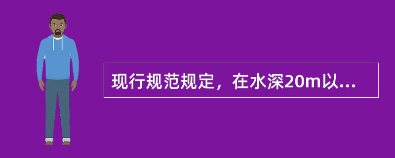 现行规范规定，在水深20m以内时，深度测量误差的限值为（　　）m。