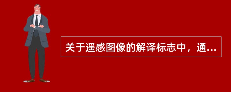 关于遥感图像的解译标志中，通过直接解译标志（　　）能判别草场和牧场看上去平滑，成材的老树林看上去很粗糙。