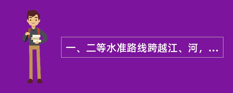 一、二等水准路线跨越江、河，当视线长度大于（　　）m时，应根据视线长度和仪器设备等情况，选用规范规定的相应方法进行跨河水准测量。[2011年真题]