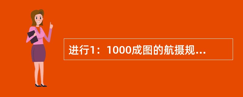 进行1：1000成图的航摄规划设计时，采用的DEM比例尺宜为（　　）。