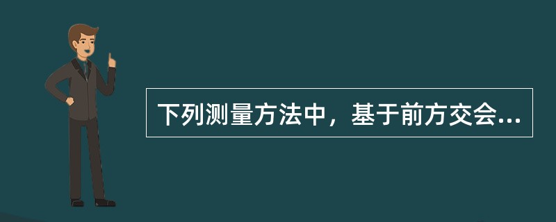 下列测量方法中，基于前方交会原理的是（　　）。