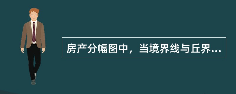 房产分幅图中，当境界线与丘界线重合时，应用（　　）表示。