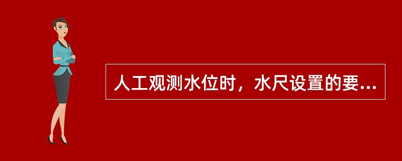 人工观测水位时，水尺设置的要求是（　　）。[2011年真题]