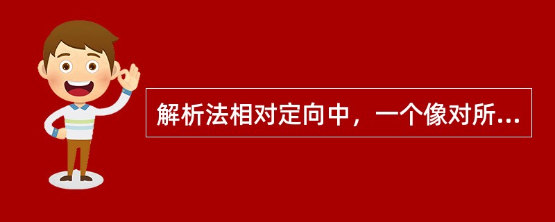 解析法相对定向中，一个像对所求的相对定向元素共有（　　）个。[2011年真题]