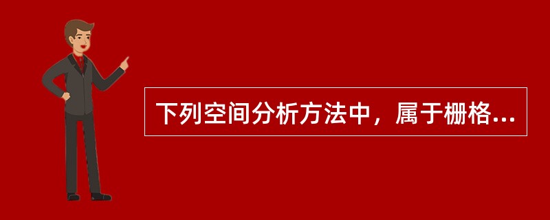 下列空间分析方法中，属于栅格数据空间分析的有（　　）。