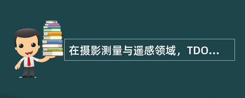 在摄影测量与遥感领域，TDOM指的是（　　）。