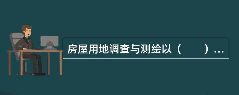 房屋用地调查与测绘以（　　）为单元分户进行。